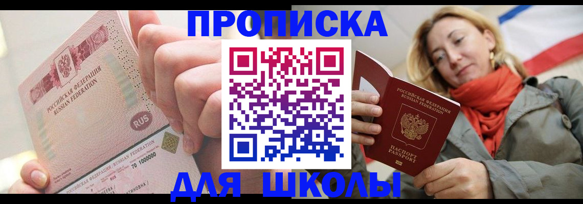 временная регистрация для школы в Лабытнанги